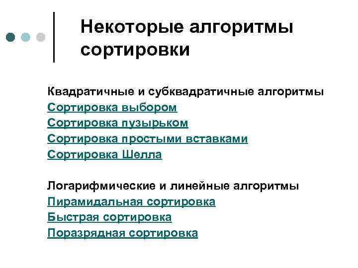  Некоторые алгоритмы сортировки Квадратичные и субквадратичные алгоритмы Сортировка выбором Сортировка пузырьком Сортировка