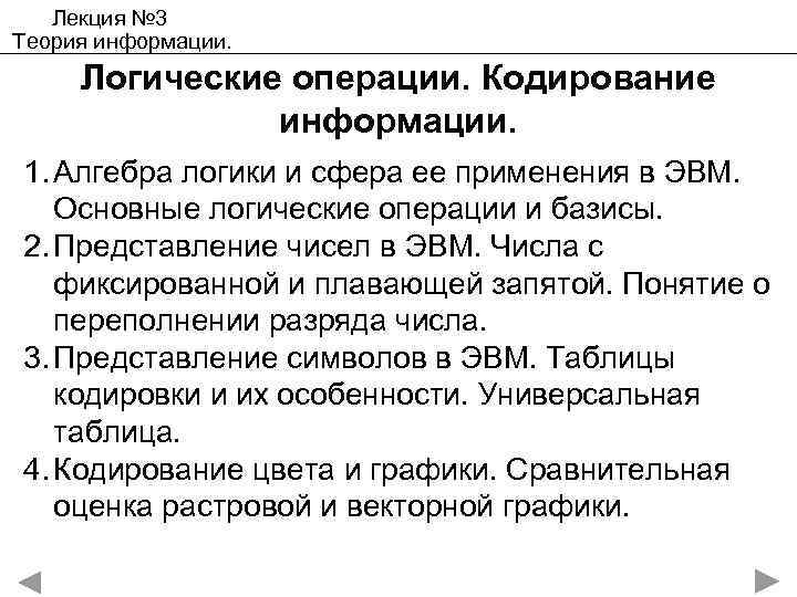   Лекция № 3 Теория информации.  Логические операции. Кодирование   