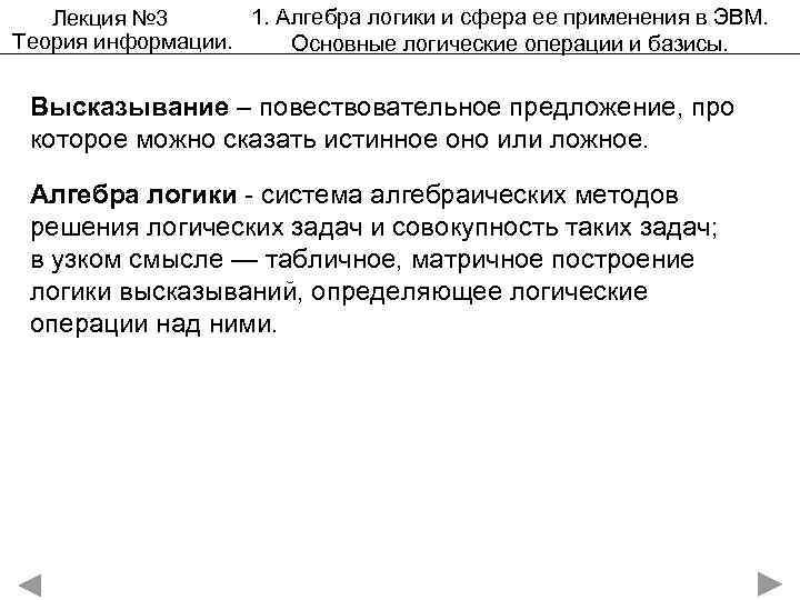   Лекция № 3  1. Алгебра логики и сфера ее применения в