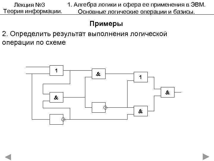   Лекция № 3  1. Алгебра логики и сфера ее применения в