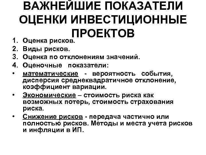   ВАЖНЕЙШИЕ ПОКАЗАТЕЛИ  ОЦЕНКИ ИНВЕСТИЦИОННЫЕ    ПРОЕКТОВ 1. Оценка рисков.