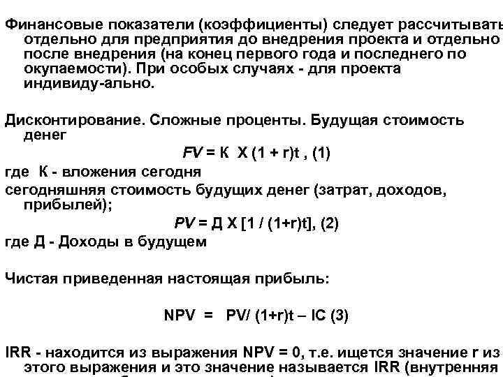 Финансовые показатели (коэффициенты) следует рассчитывать  отдельно для предприятия до внедрения проекта и отдельно