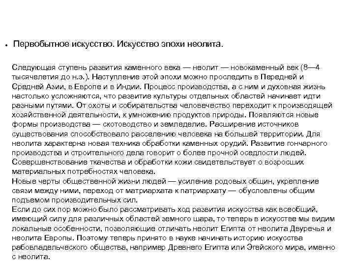 ●  Первобытное искусство. Искусство эпохи неолита.  Следующая ступень развития каменного века —