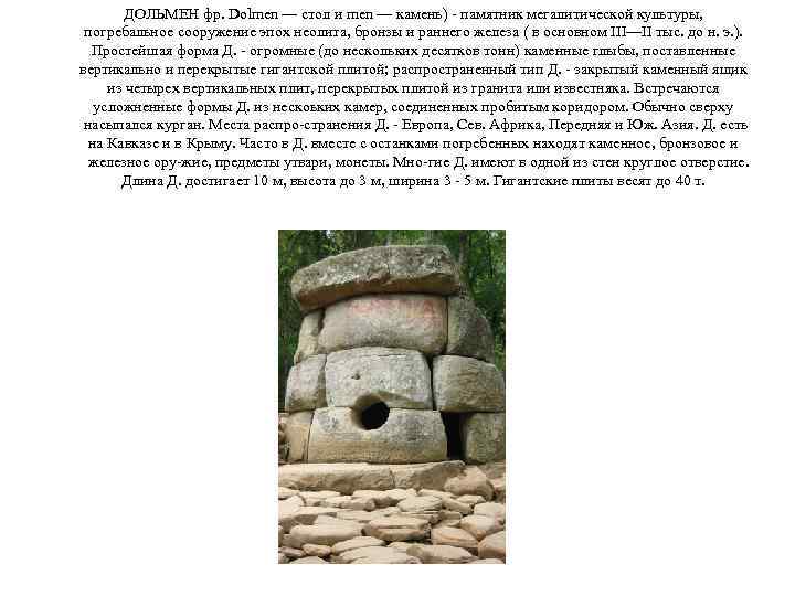   ДОЛЬМЕН фр. Dolmen — стол и men — камень)  памятник мегалитической