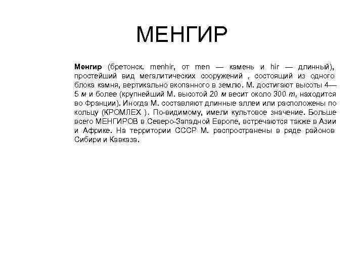     МЕНГИР Менгир (бретонск. menhir, от men — камень и hir