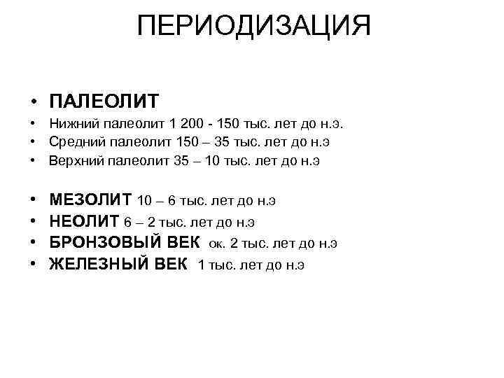     ПЕРИОДИЗАЦИЯ  • ПАЛЕОЛИТ • Нижний палеолит 1 200 -