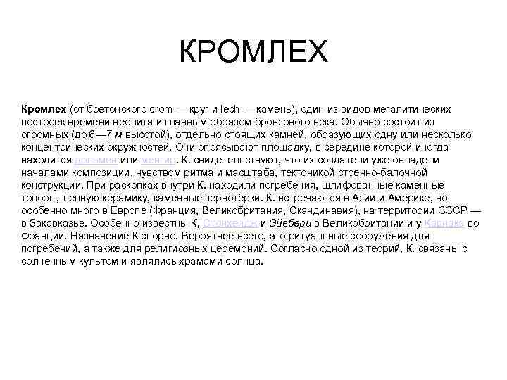      КРОМЛЕХ Кромлех (от бретонского crom — круг и lech