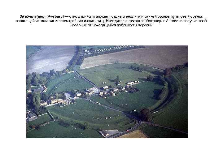  Эйвбери (англ. Avebury) — относящийся к эпохам позднего неолита и ранней бронзы культовый