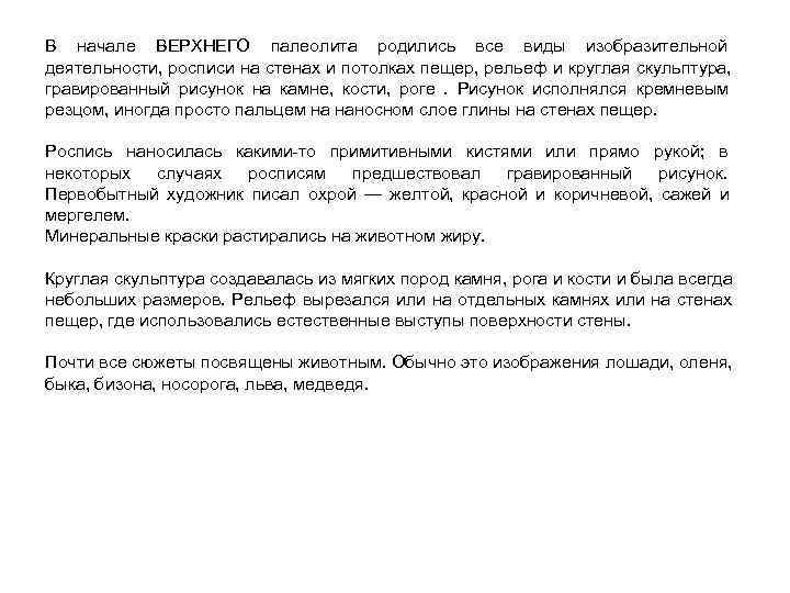 В начале ВЕРХНЕГО палеолита родились все виды изобразительной деятельности, росписи на стенах и потолках