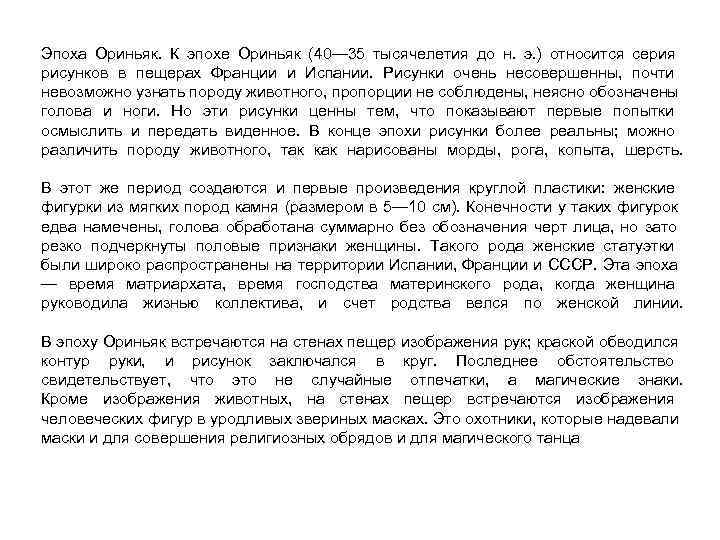 Эпоха Ориньяк. К эпохе Ориньяк (40— 35 тысячелетия до н. э. ) относится серия
