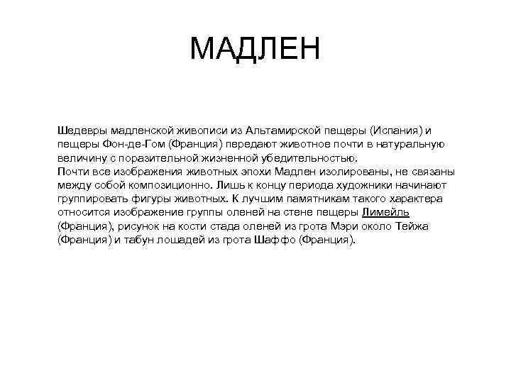      МАДЛЕН Шедевры мадленской живописи из Альтамирской пещеры (Испания) и