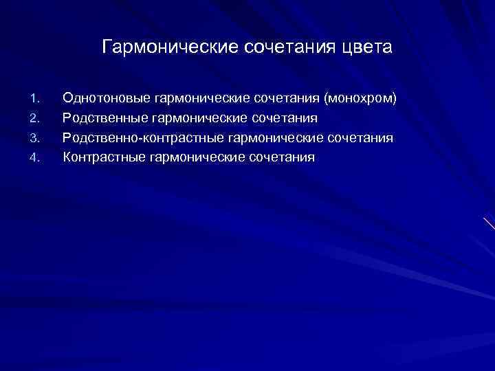    Гармонические сочетания цвета 1.  Однотоновые гармонические сочетания (монохром) 2. 