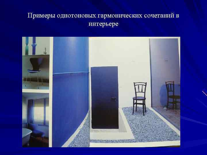 Примеры однотоновых гармонических сочетаний в   интерьере 