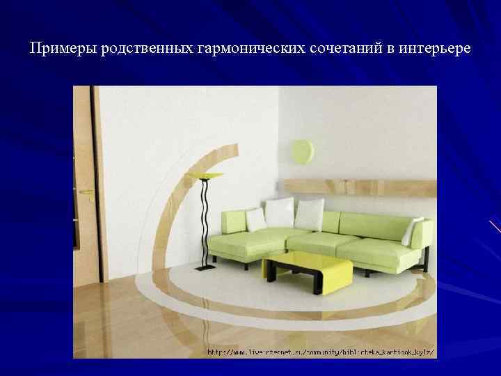 Примеры родственных гармонических сочетаний в интерьере 