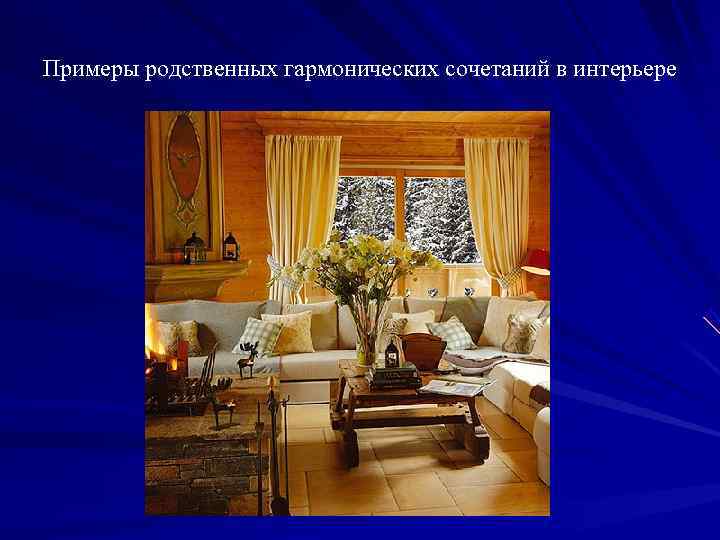 Примеры родственных гармонических сочетаний в интерьере 
