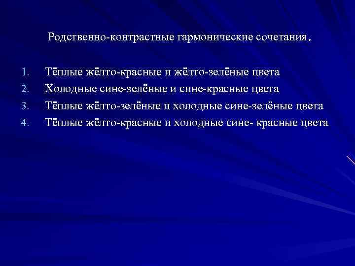  Родственно-контрастные гармонические сочетания. 1.  Тёплые жёлто-красные и жёлто-зелёные цвета 2.  Холодные