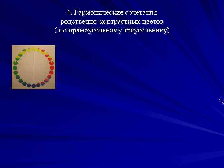   4. Гармонические сочетания  родственно-контрастных цветов ( по прямоугольному треугольнику) 