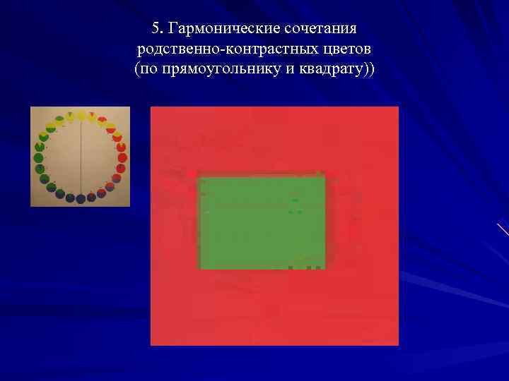   5. Гармонические сочетания родственно-контрастных цветов (по прямоугольнику и квадрату)) 