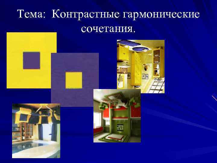 Тема: Контрастные гармонические  сочетания. 
