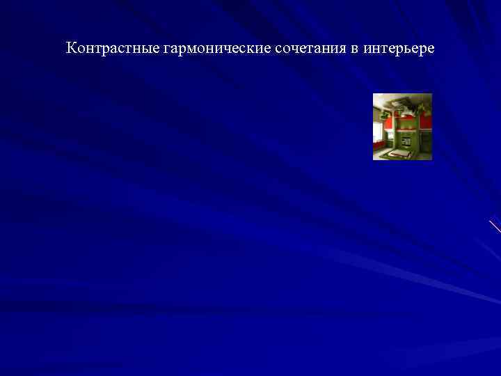 Контрастные гармонические сочетания в интерьере 