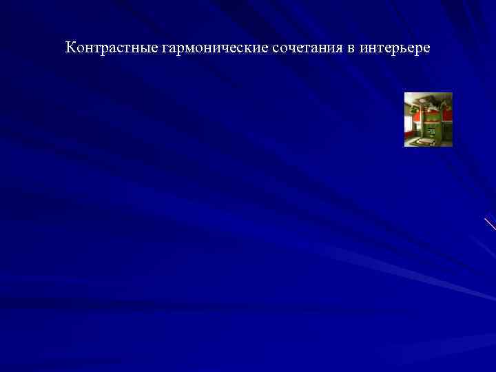 Контрастные гармонические сочетания в интерьере 