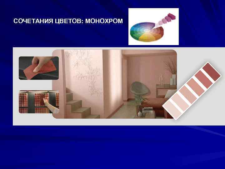 СОЧЕТАНИЯ ЦВЕТОВ: МОНОХРОМ 
