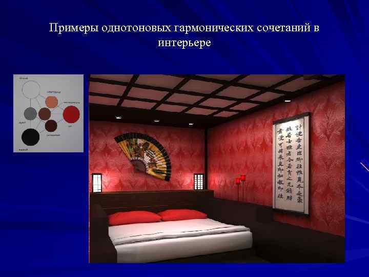 Примеры однотоновых гармонических сочетаний в   интерьере 