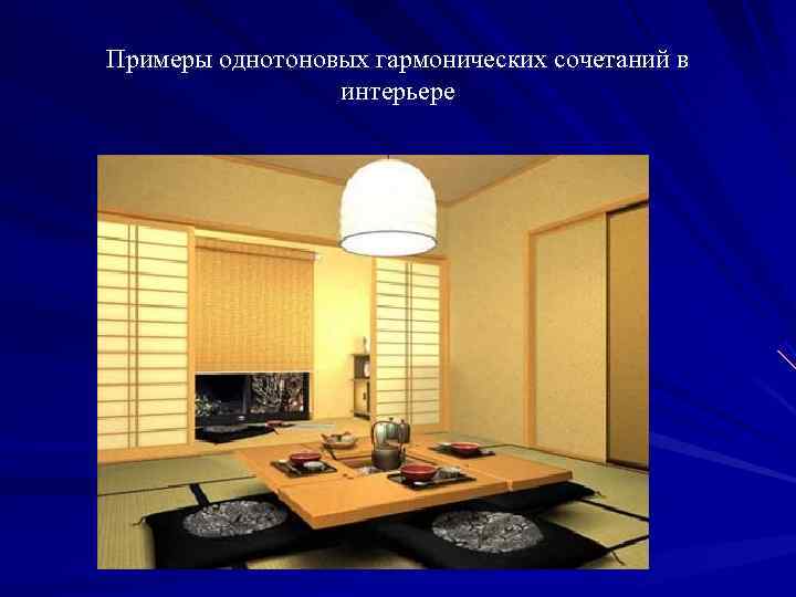 Примеры однотоновых гармонических сочетаний в   интерьере 