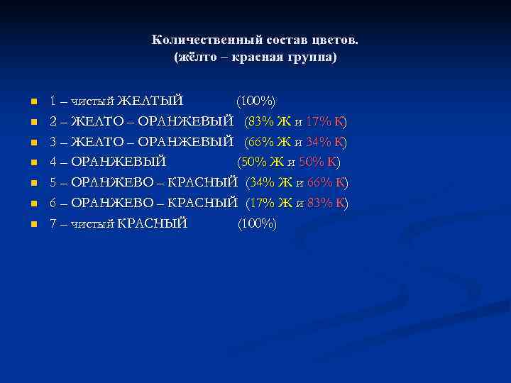     Количественный состав цветов.     (жёлто – красная