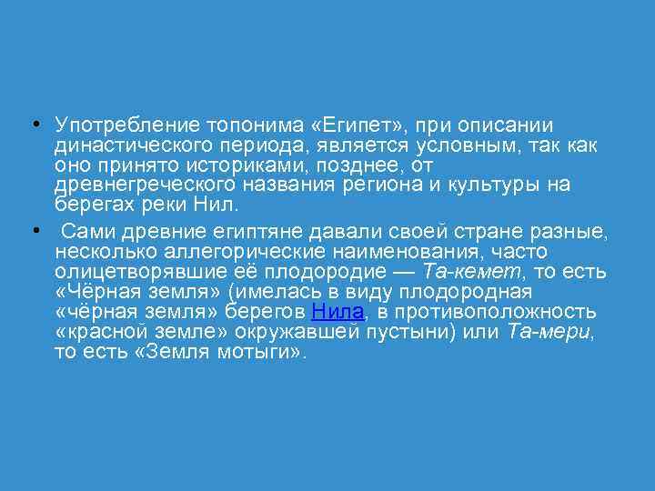  • Употребление топонима «Египет» , при описании  династического периода, является условным, так