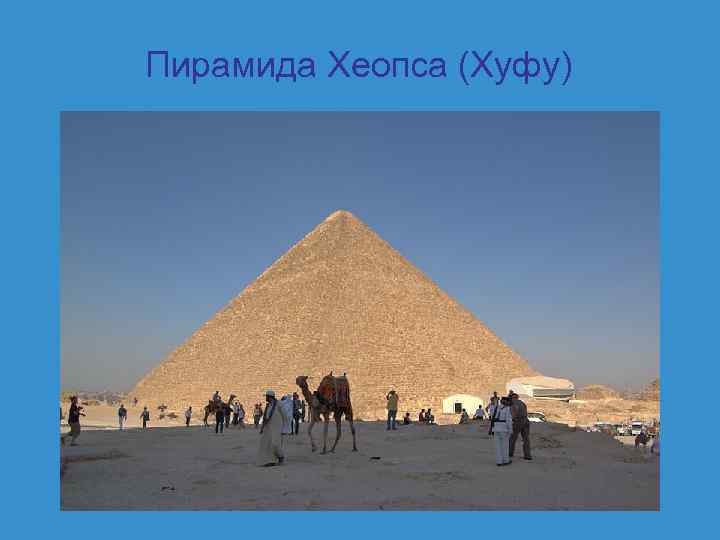Пирамида Хеопса (Хуфу) 