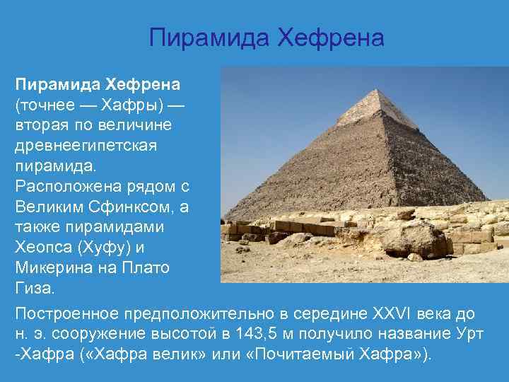     Пирамида Хефрена (точнее — Хафры) — вторая по величине древнеегипетская
