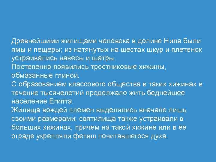 Древнейшими жилищами человека в долине Нила были ямы и пещеры; из натянутых на шестах