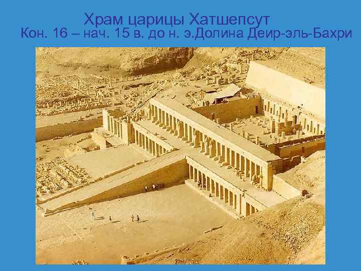   Храм царицы Хатшепсут Кон. 16 – нач. 15 в. до н. э.