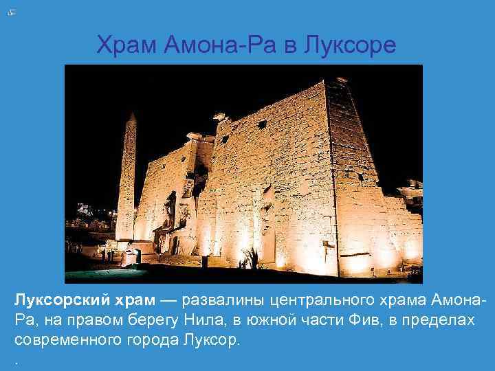    Храм Амона-Ра в Луксоре Луксорский храм — развалины центрального храма Амона-