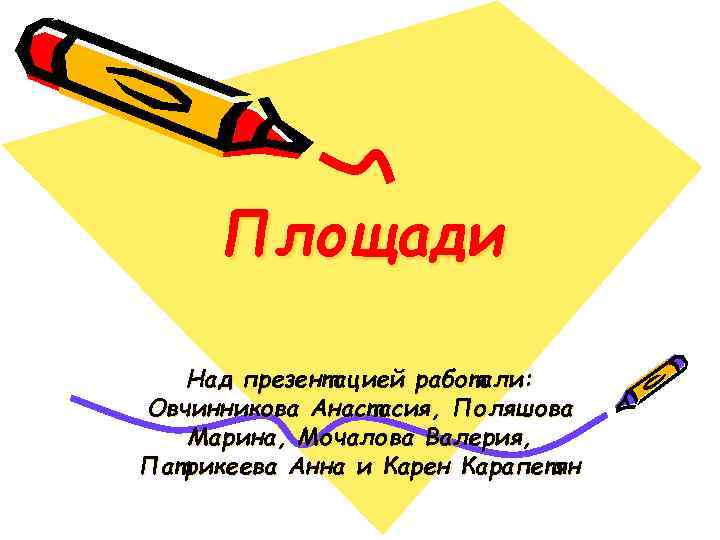  Площади Над презентацией работали: Овчинникова Анастасия, Поляшова  Марина, Мочалова Валерия, Патрикеева Анна