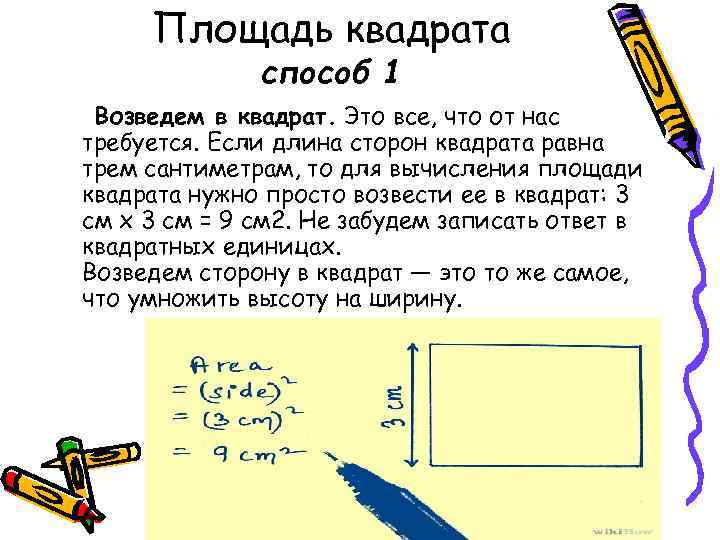 Площадь квадрата 7 см. Способы вычисления площади квадрата. Как найти длину квадрата если известна площадь. Как площадь возвести в квадрат. Как найти площадь квадрата сторону умножить на два.