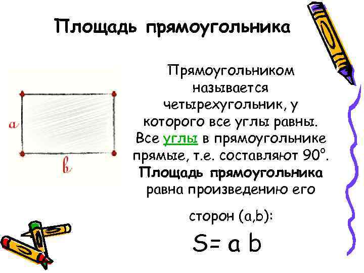 Площадь прямоугольника   Прямоугольником   называется  четырехугольник, у   которого