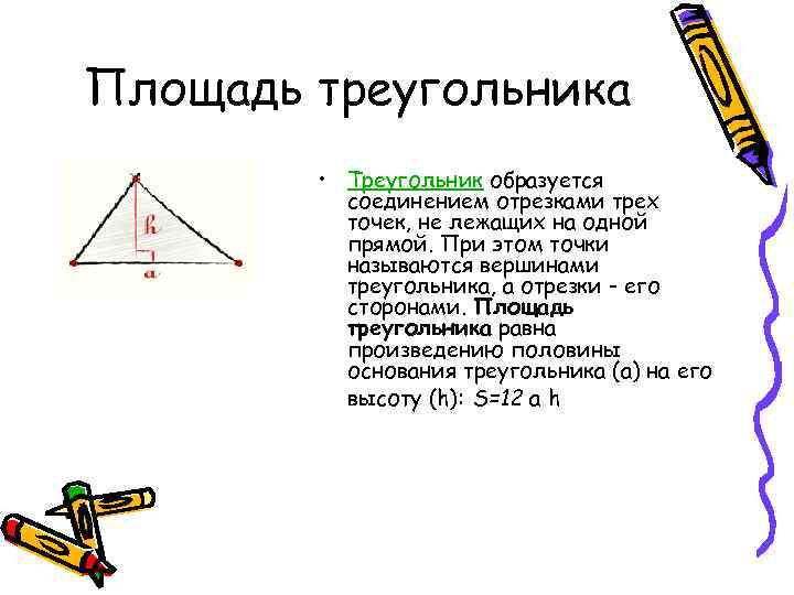 Площадь треугольника   • Треугольник образуется  соединением отрезками трех  точек, не