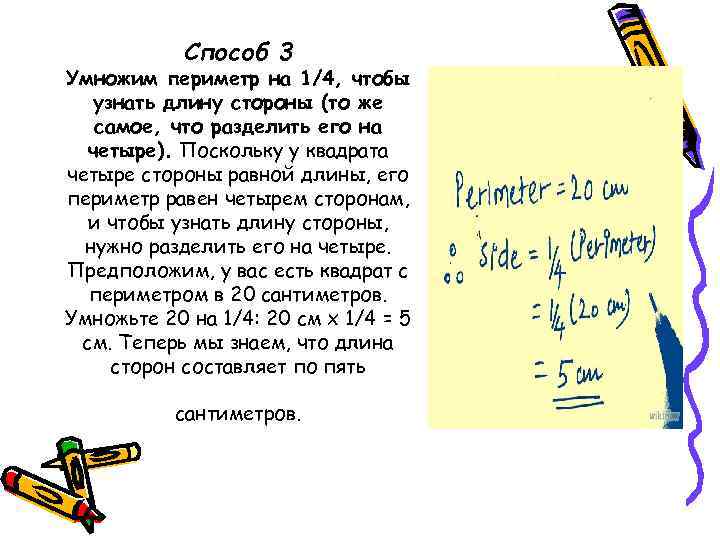   Способ 3 Умножим периметр на 1/4, чтобы  узнать длину стороны (то