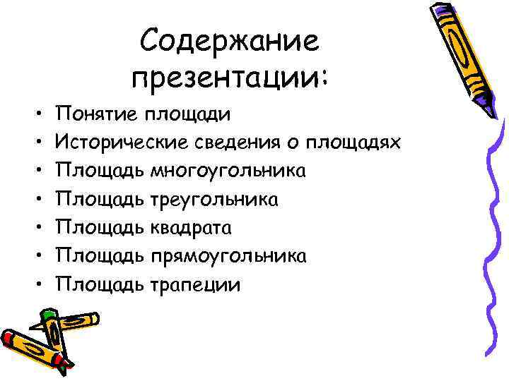    Содержание  презентации:  •  Понятие площади •  Исторические