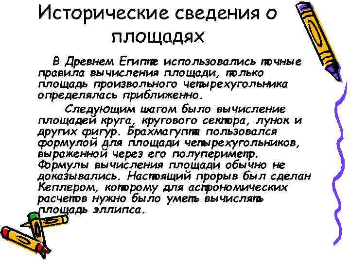 Исторические сведения о  площадях  В Древнем Египте использовались точные правила вычисления площади,