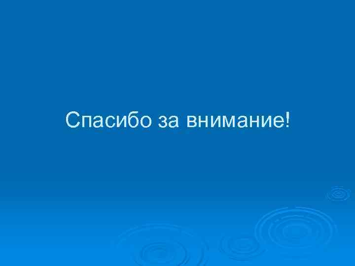 Спасибо за внимание! 