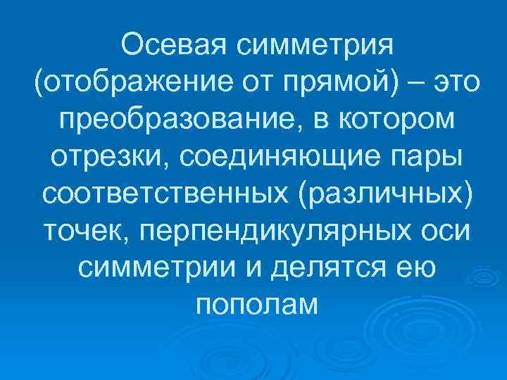  Осевая симметрия (отображение от прямой) – это  преобразование, в котором  отрезки,