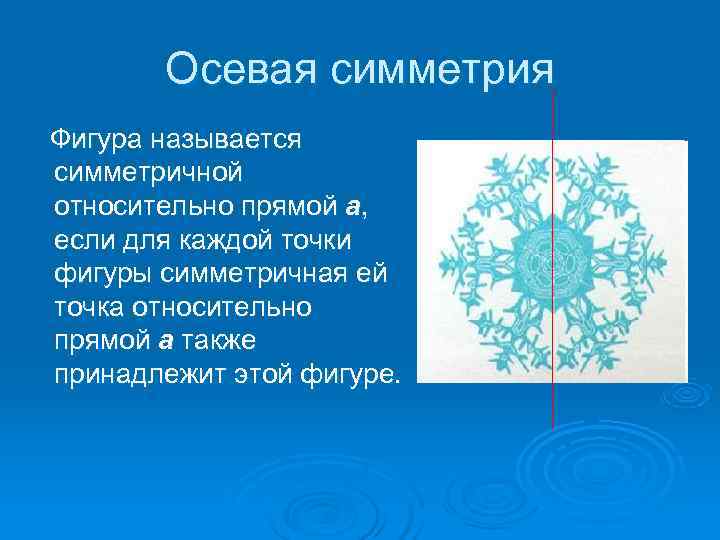    Осевая симметрия  Фигура называется симметричной относительно прямой a, если для