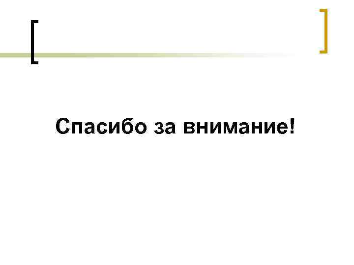Спасибо за внимание! 
