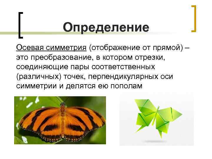   Определение Осевая симметрия (отображение от прямой) – это преобразование, в котором отрезки,