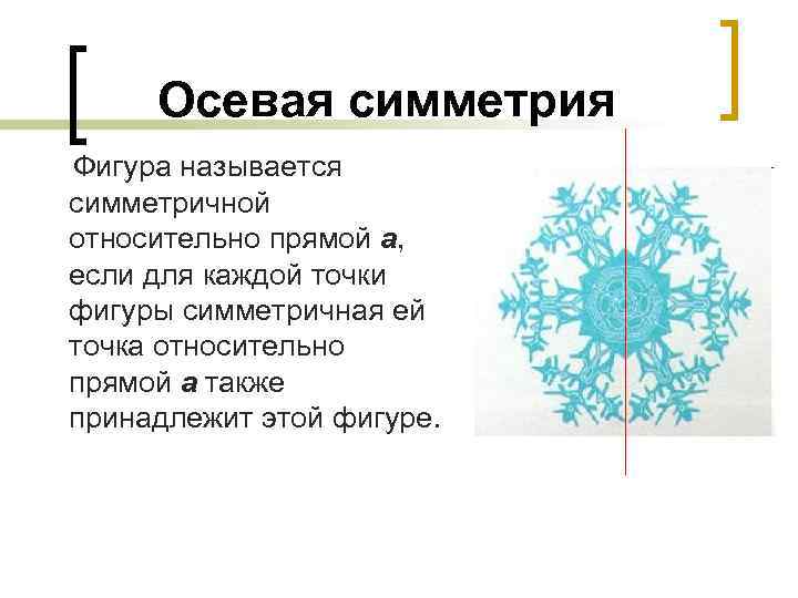    Осевая симметрия Фигура называется  симметричной  относительно прямой a, 