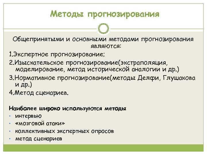   Методы прогнозирования  Общепринятыми и основными методами прогнозирования    