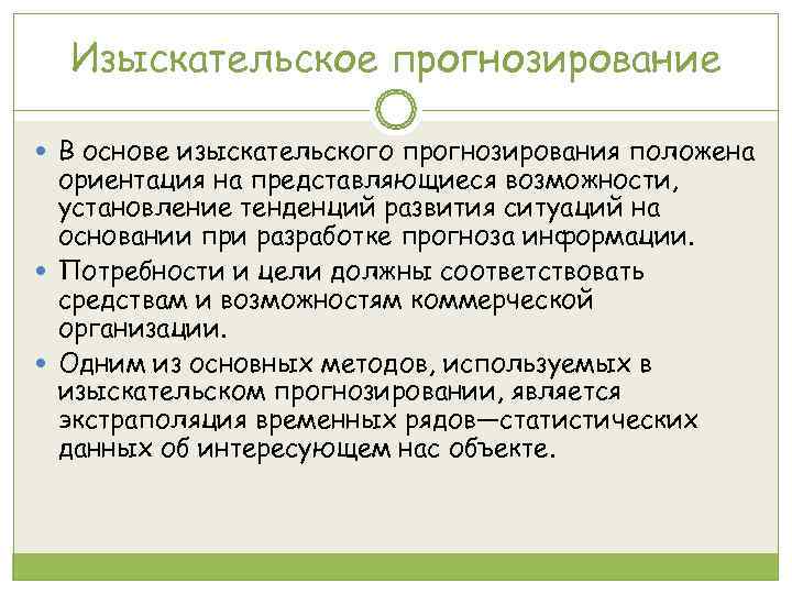  Изыскательское прогнозирование  В основе изыскательского прогнозирования положена  ориентация на представляющиеся возможности,